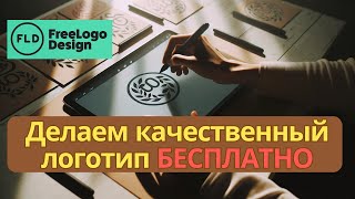 Бесплатно и Качественно: Создаем Логотип с Free Logo Design – Полный Гайд screenshot 3