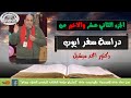 دراسة سفر ايوب الجزء الثاني عشر والاخير لدكتور امجد ميشيل 2020 