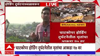 Ghatkopar Hoarding Collapse : घाटकोपरमध्ये कसं केलं गेलं बचावकार्य? ढिगाऱ्याखालील वाहनांचा चुराडा