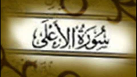 سورة الأعلى ,, خالد القحطاني ,, Khaled Al Qahtani