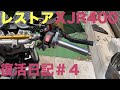 XJR400 レストア　復活日記＃４『アクセル・クラッチワイヤー取り付け』