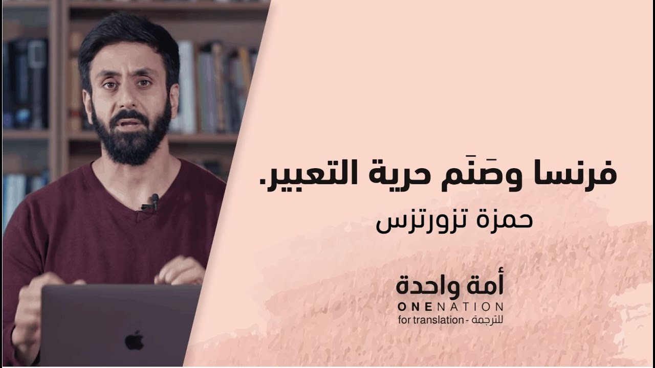 Hating Civility: France & Freedom of Speech! - Hamza Tzortzis l !فرنسا وصنم حرية التعبير