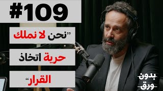 هل نعيش في مجتمع فردي؟ | بدون ورق 109 | د.خالد غطاس