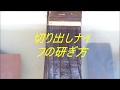 切り出しナイフの研ぎ方