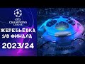 Лига Чемпионов 2023/24 | Жеребьевка 1/8 финала | Итоги