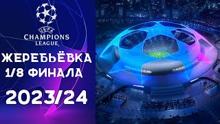 Лига Чемпионов 2023/24 | Жеребьевка 1/8 финала | Итоги