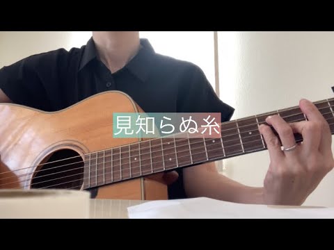 ★見知らぬ糸★ スピッツ 弾き語り