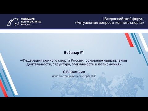 Вебинар 1 | ФКСР: направления деятельности, структура, обязанности и полномочия.