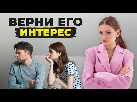 Сделай Это, Если Мужчина Начал Отдаляться! Как Вернуть Интерес Мужчины