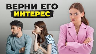 Сделай ЭТО, если мужчина начал ОТДАЛЯТЬСЯ! Как вернуть интерес мужчины?