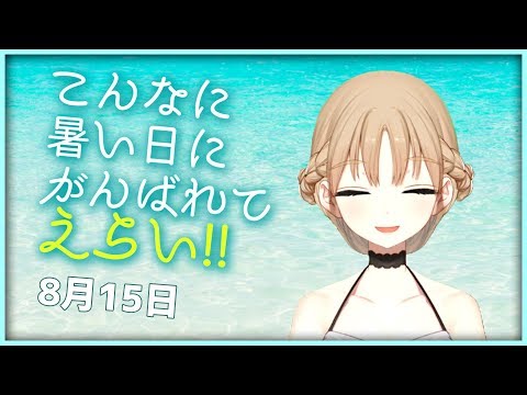 こんな日にも頑張れて、あなたはえらい！【8月15日】