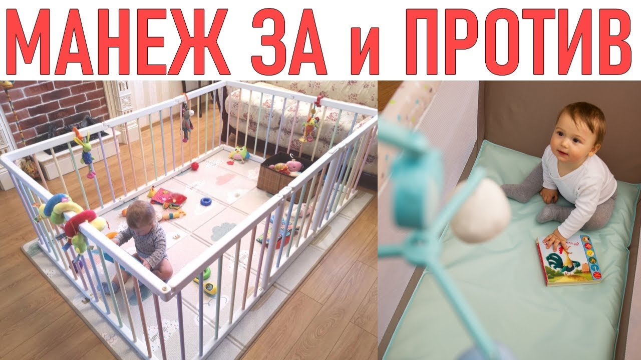 МАНЕЖ ДЛЯ РЕБЕНКА | Плюсы и минусы манежа для детей