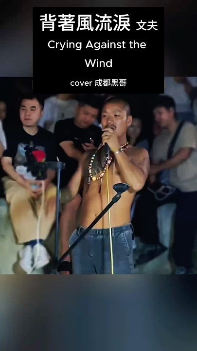 靈魂歌者-“成都黑哥”【王金永】Ep.6：《背著風流淚》- 用克制的情感唱出不忍的痛，磁性嗓音直击人心！|“Crying Against the Wind.” With pain held back