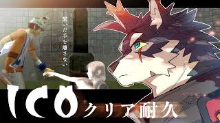 繋いだ手を離さない【ICO】クリア耐久配信