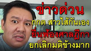 ข่าวด่วน กกต สาวไส้กันเอง ยื่นฟ้องศาลฎีกา ยกเลิกมติข้างมาก