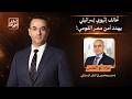 تحالف إثيوبي إسرائـ ـيلي يُهدد الأمن القومي المصري.. تفاصيل خطيرة يكشفها عزام أبو العدس