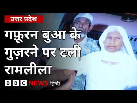 Uttar Pradesh: 'गांव में गफ़ूरन बुआ का जनाज़ा रखा था, हमने रामलीला टाल दी'