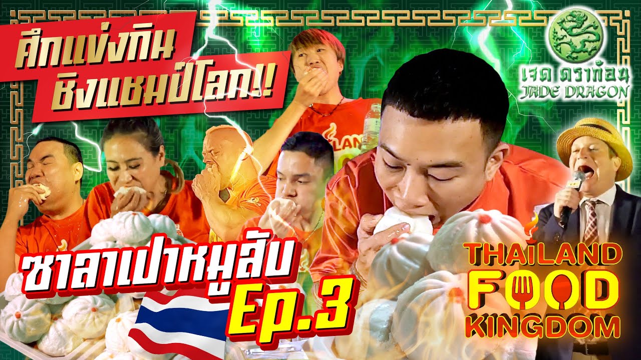 ศึกแข่งกิน!! นักกินจุประเทศไทย!! Vs นักกินจุระดับโลก!! | Ep.3