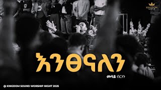 Mesay Birhanu Kingdom Sound Worship Night 2025 Entsenalen Original Song By Betelhem Wolde