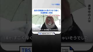 新潟県に「顕著な大雪に関する気象情報」　JR運転見合わせ、高速道路通行止めなど交通機関に影響 | TBS NEWS DIG #shorts