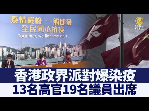 香港政界派对爆染疫 13名高官19名议员出席