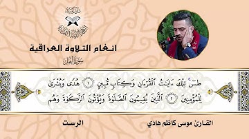 سورة النمل  - القارئ موسى كاظم هادي -  الرست