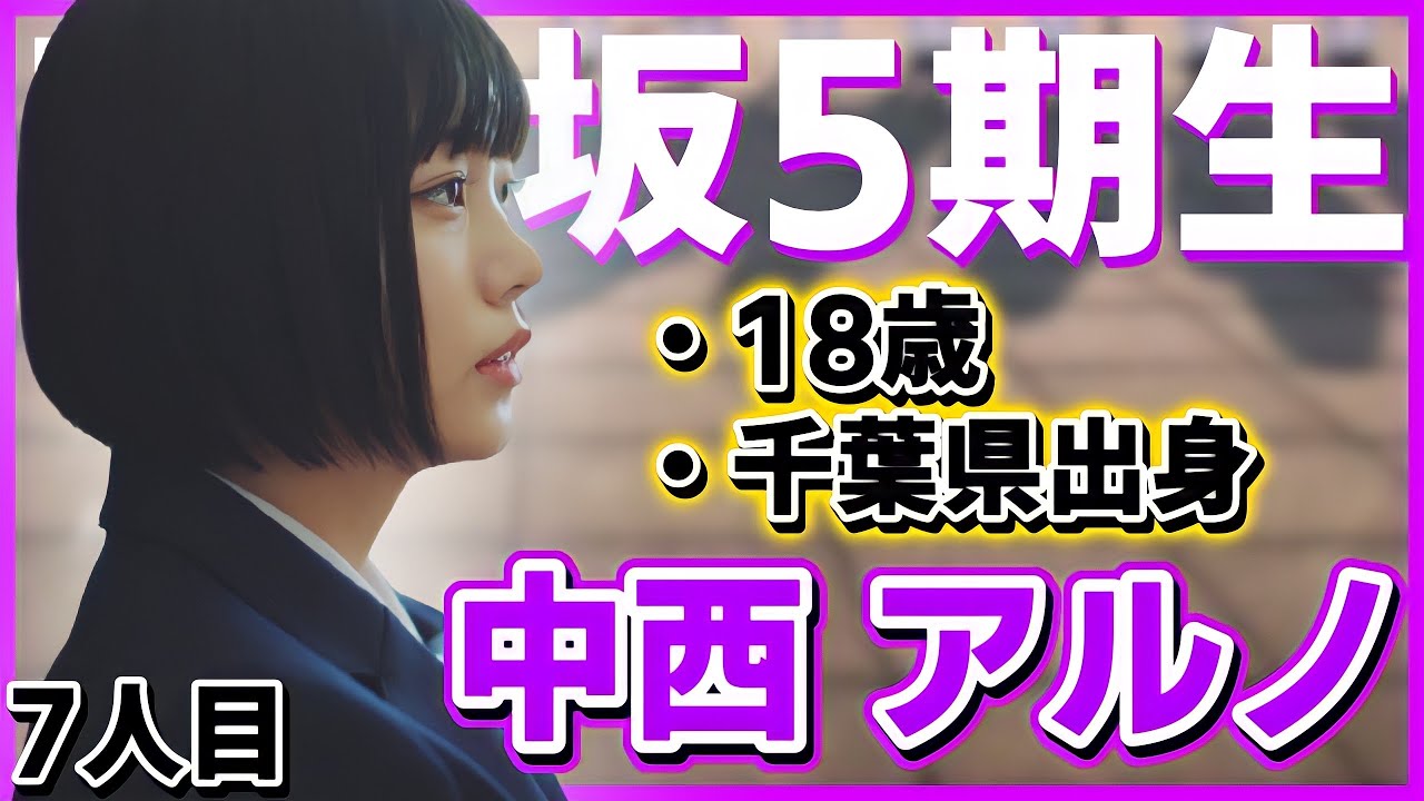 乃木坂46】5期生7人目｢中西 アルノ｣！18歳、またしても千葉県出身