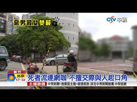 【中視新聞】 國二女陳屍草叢 父過四天才報警?! 20150521