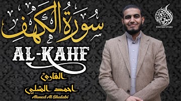 سورة الكهف - القارئ أحمد الشلبي | صوته ينقي القلوب من الحزن لجماله| Surah Al-Kahf
