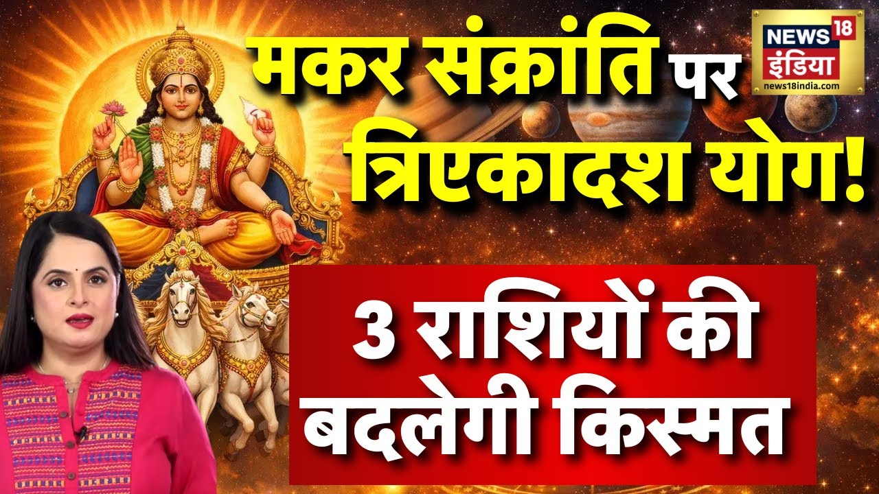 Makar Sankranti 2026 : मकर संक्रांति पर त्रिएकादश योग! 3 राशियों का गोल्डन टाइम | Horoscope | N18P