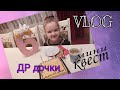 День Рождения ДОЧКИ! VLOG. Просто проведите этот день с НАМИ...