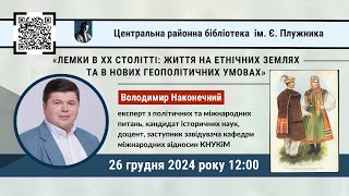 Володимир Наконечний «Лемки в ХХ ст.:  життя на етнічних землях та в нових геополітичних умовах»
