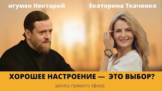 Хорошее настроение - это выбор?