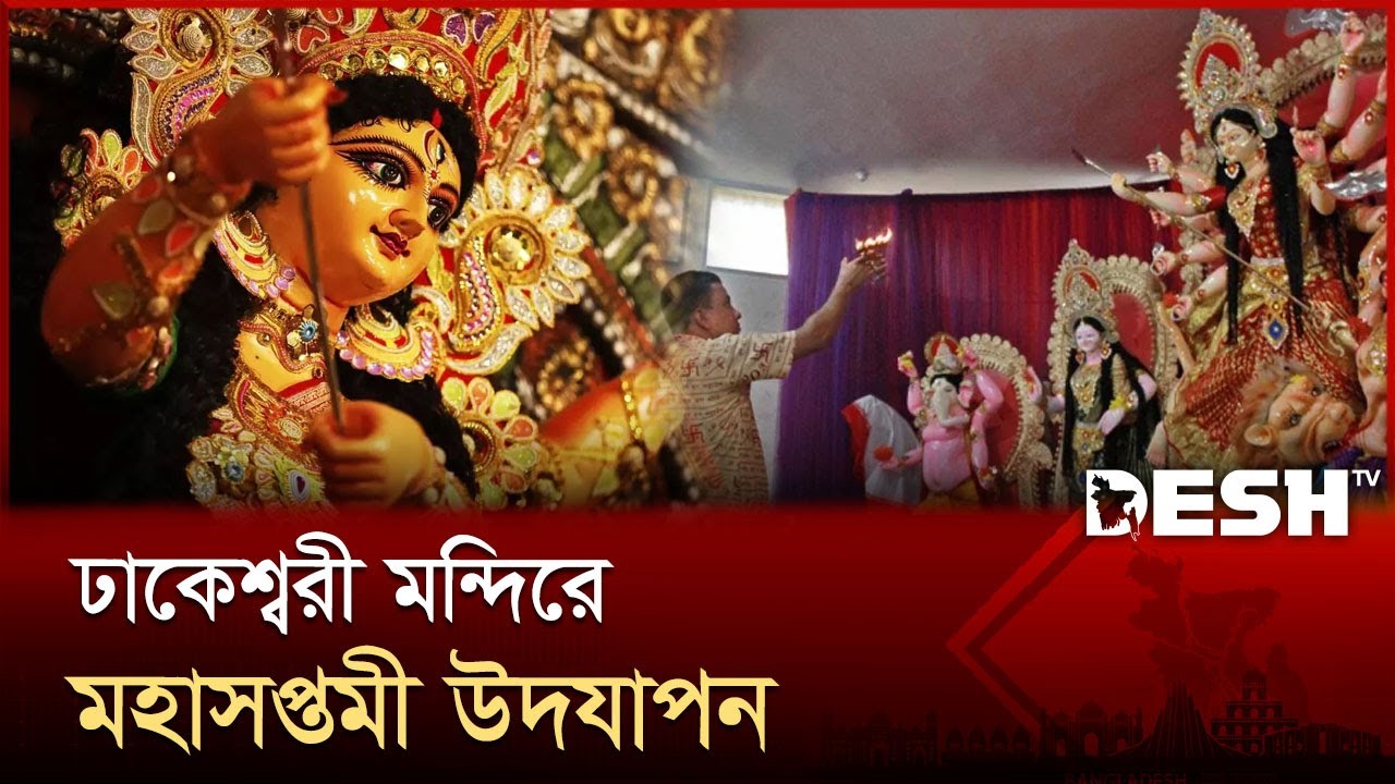 পূজার আলোয় রঙিন ঢাকেশ্বরী মন্দির | Dhakeshwari Temple | Durga Puja | Desh TV