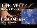 【THE ALFEE】DNA Odyssey ベース弾いてみた【Bass cover】(字幕解説付き、コード・楽譜リンクあり)