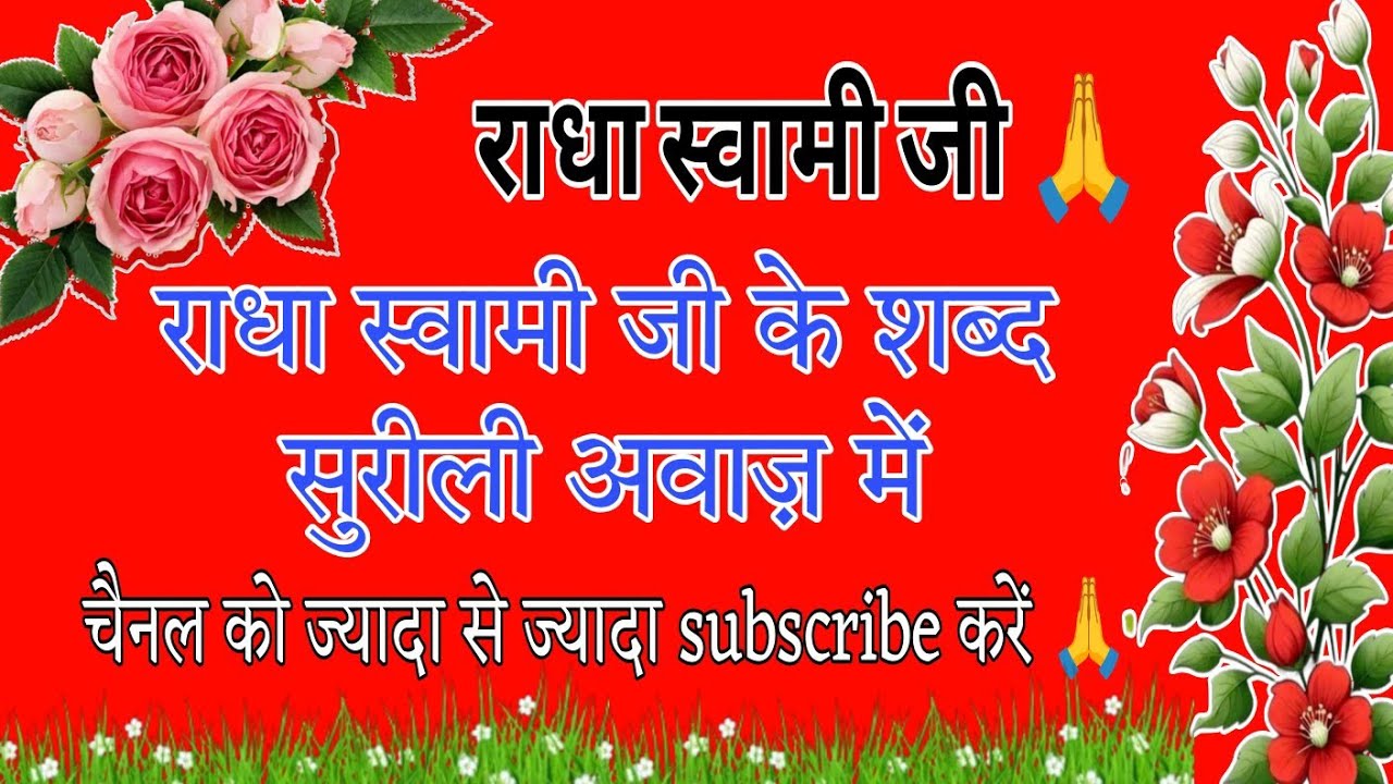 राधा स्वामी जी के शब्द सुरीली अवाज़ में// राधा स्वामी जी//Radha soami satsang shabad//Radha soami ji