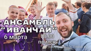 Музыкальная Гостиная #2 Ансамбль \