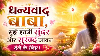 धन्यवाद बाबा 🙏 मुझे इतनी सुंदर लाइफ, प्रेम और खुशियां देने के लिए | Powerful Gratitude Meditation