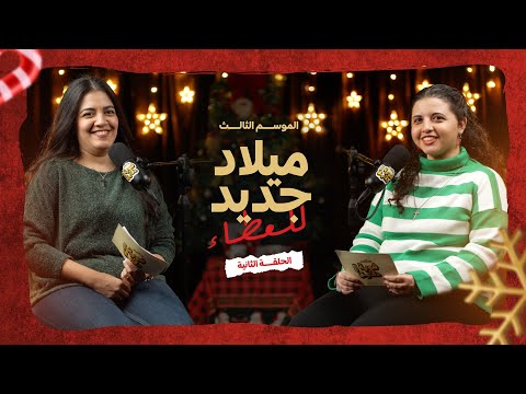 بودكاست شوية دقايق ميلاد جديد للعطاء موسم 3 ح2