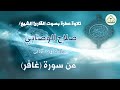 تلاوة تهتز لها القلوب بصوت القارئ صلاح الوصابي من سوره غافر من دار الحديث بمعبر حرسها الله تلاوة تهتز لها القلوب بصوت القارئ صلاح الوصابي من سوره غافر من دار الحديث بمعبر حرسها الله