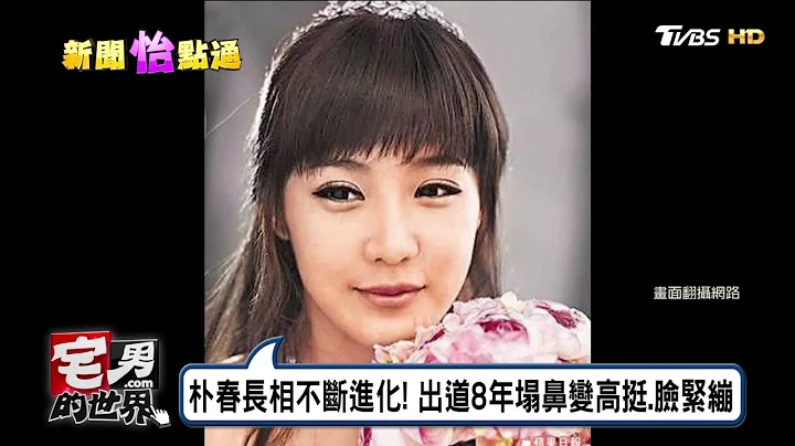 朴春遭網友質疑整容過度 8年塌鼻變高挺、臉變緊繃 宅男的世界 20170307 - 天天要聞