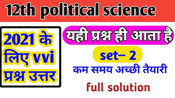 political science model paper 2021 class 12th.12th class political science vvi objective 2021 exam