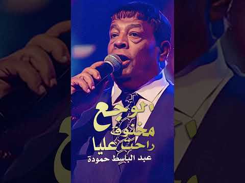انا عشت طيب عمري ما عرفت الاذيه عبد الباسط حمودة اه منك الوجع