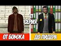 ПУТЬ от БОМЖА до ЛИДЕРА в GTA CRMP #11