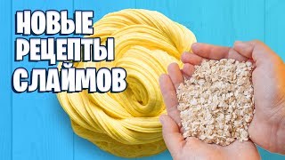 Новые рецепты слаймов с клеем и без клея / Проверка новых рецептов Новые рецепты слаймов с клеем и без клея / Проверка новых рецептов
