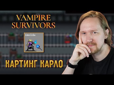 Видео: Vampire Survivors: Имельда и Картинг Карло