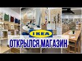 Ура 🎉 это случилось! Товары IKEA можно купить в России !