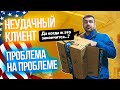 Неудачный клиент в США | Проблема на проблеме с заказами