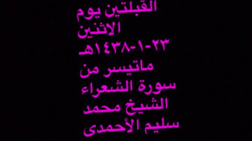 صلاة العشاء من مسجد القبلتين  يوم الاثنين ٢٣-١-١٤٣٨هـ ماتيسر من سورة الشعراء الشيخ محمد سليم الأحمدي