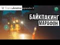 TransUkraine - байкпакинг марафон на 1500км [2 серия]